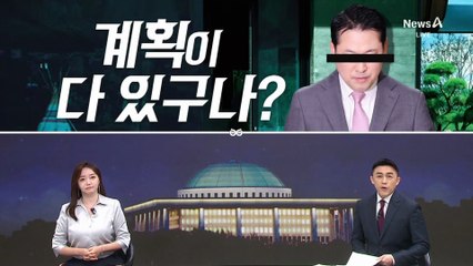 [여랑야랑]“개헌을 위해서” 계획이 다 있구나?