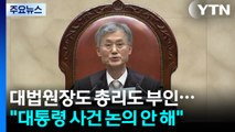대법원장도 총리도 전면 부인...