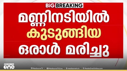 ഇടുക്കി ചിത്തിരപുരത്ത് മണ്ണിനടിയിൽ കുടുങ്ങിയ തൊഴിലാളികളിൽ ഒരാൾ മരിച്ചു; മൃതദേഹം ചിതറിയ നിലയിൽ