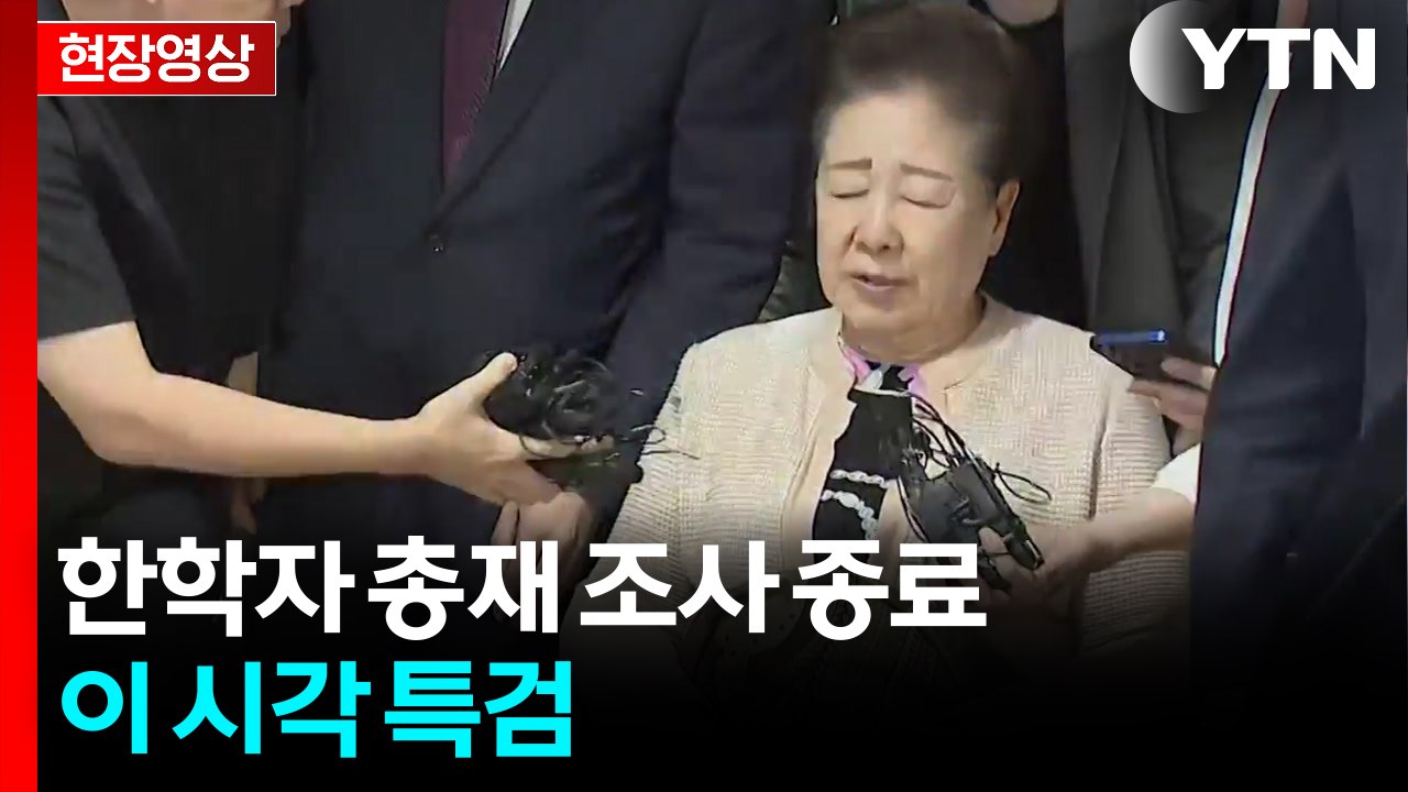 [현장영상+] '자진 출석' 한학자 총재 조사 종료…이 시각 특검 / YTN