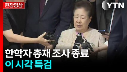 [현장영상+] '자진 출석' 한학자 총재 조사 종료…이 시각 특검 / YTN