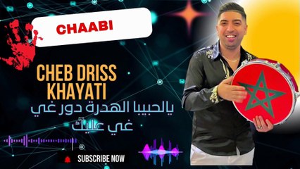 cheb driss el khayati 2025chaabi الشاب ادريس الخياطي يالحبيبا الهدرة دولر غير عليك
