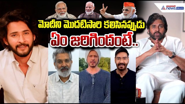 PM Narendra Modi: మోదీని మొదటిసారి కలిసినప్పుడు ఏం జరిగిందంటే.. | Asianet News Telugu
