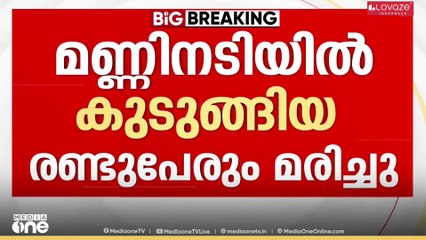 ഇടുക്കി ചിത്തിരപുരത്ത് മണ്ണിനടിയിൽ കുടുങ്ങിയ രണ്ട് തൊഴിലാളികളും മരിച്ചു