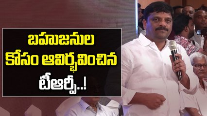 TRP: తెలంగాణలో బీసీ పార్టీ ఆవిర్భావం..! |Oneindia Telugu
