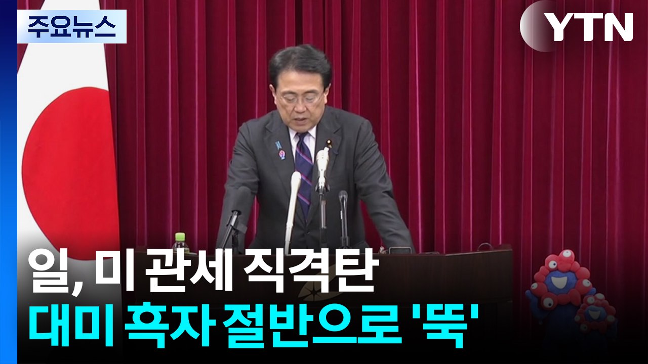 일, 미 관세 직격탄...대미 흑자 절반으로 '뚝' / YTN