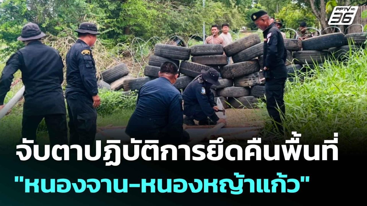 จับตาปฏิบัติการยึดคืนพื้นที่ "หนองจาน-หนองหญ้าแ...