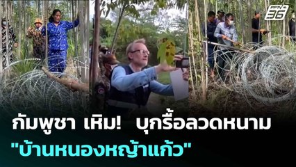 กัมพูชา เหิม!  บุกรื้อลวดหนาม "บ้านหนองหญ้าแก้ว" | เข้มข่าวค่ำ | 17 ก.ย. 68