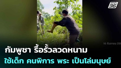 กัมพูชา รื้อรั้วลวดหนาม ใช้เด็ก คนพิการ พระ เป็นโล่มนุษย์ | เข้มข่าวค่ำ | 17 ก.ย. 68