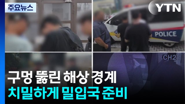 치밀한 준비에 구멍 뚫린 해상 경계...대책 마련 시급 / YTN