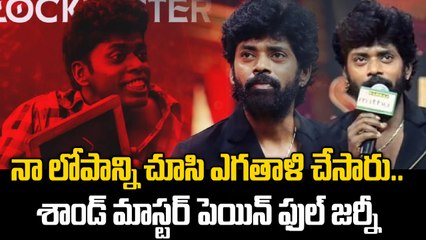 నా కళ్లని డెడ్ ఐస్ అన్నారు..ఈరోజు అవే నన్ను స్టార్ని చేసాయి | sandy master | filmibeat telugu