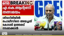 1995ൽ കോടതി ഉത്തരവ് നടപ്പാക്കാനാണ് ശിവ​ഗിരിയിലേക്ക് പൊലീസിനെ അയച്ചത്; തനിക്കെതിരെ ‌ഏകപക്ഷീയ ആക്രമണം