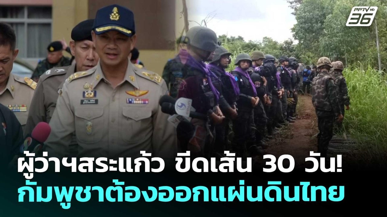 ผู้ว่าฯสระแก้ว ขีดเส้น 30 วัน! กัมพูชาต้องออกแผ่นดินไทย | เข้มข่าวค่ำ | 17 ก.ย. 68