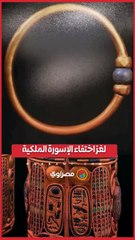 لغز الإسورة الملكية المفقودة من المتحف المصري