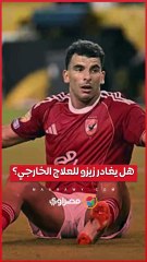 هل يغادر زيزو للعلاج الخارجي؟ الأهلي يكشف الموقف النهائي