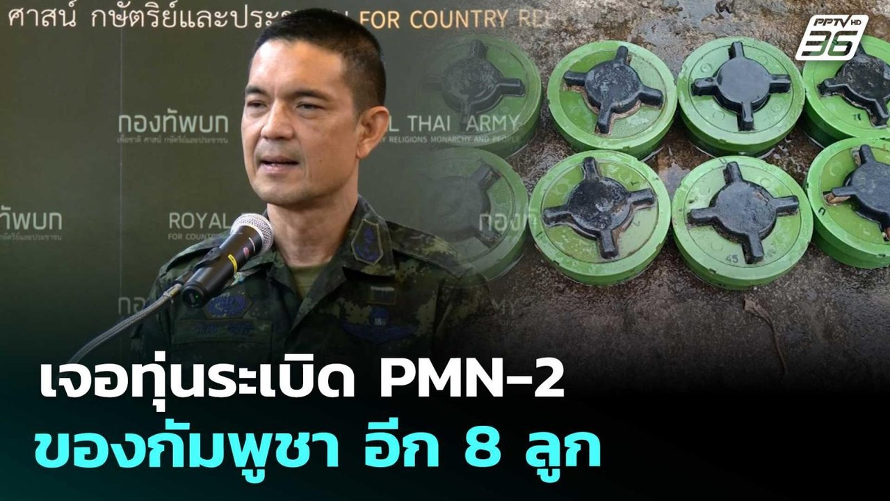 เจอทุ่นระเบิด PMN-2 ของกัมพูชา อีก 8 ลูก | เข้มข่าวค่ำ | 17 ก.ย. 68