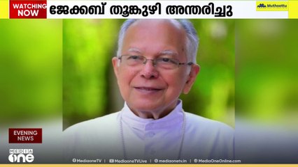 തൃശൂർ അതിരൂപത മുൻ ആർച്ച് ബിഷപ്പ് ജേക്കബ് തൂങ്കുഴി അന്തരിച്ചു