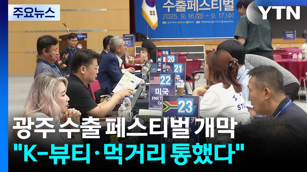 [네트] "K-뷰티·먹거리 통했다"...해외 판로 다변화 모색 / YTN