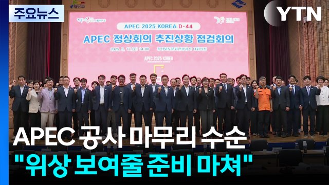 APEC 시설물 공사 대부분 마무리... 한국 위상 보여줄 준비 마쳐 / YTN