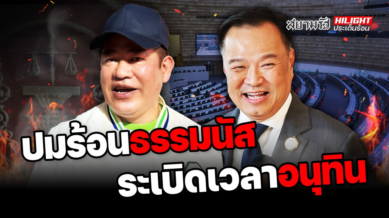 ปมร้อนธรรมนัส ระเบิดเวลาอนุทิน - ไฮไลท์ประเด็นร้อน