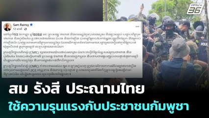 สม รังสี  ประณามไทยใช้ความรุนแรงกับประชาชนกัมพูชา | เข้มข่าวค่ำ | 17 ก.ย. 68