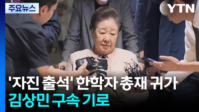 '자진 출석' 한학자 총재 귀가...김상민 구속 기로 / YTN