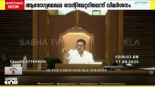 കേരളത്തിന്റെ ആരോഗ്യമേഖല വെന്റിലേറ്ററിൽ ആണെന്ന് നിയമസഭയിൽ പ്രതിപക്ഷം; 'കപ്പലിന് കപ്പിത്താൻ ഇല്ല'