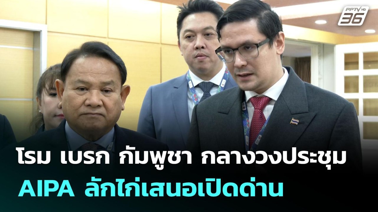 โรม เบรก กัมพูชา กลางวงประชุม AIPA ลักไก่เสนอเปิดด่าน | เข้มข่าวค่ำ | 17 ก.ย. 68