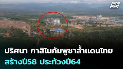 ปริศนา กาสิโนกัมพูชาล้ำเเดนไทย สร้างปี58 ประท้วงปี64 | เข้มข่าวค่ำ | 17 ก.ย. 68