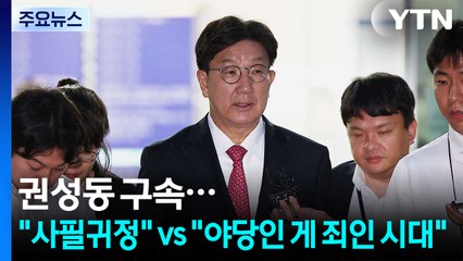 권성동 구속 후폭풍..."사필귀정" vs "야당인 게 죄인 시대" / YTN