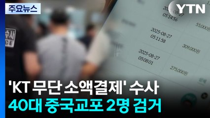 'KT 무단 소액결제' 중국 교포 일당 검거 / YTN