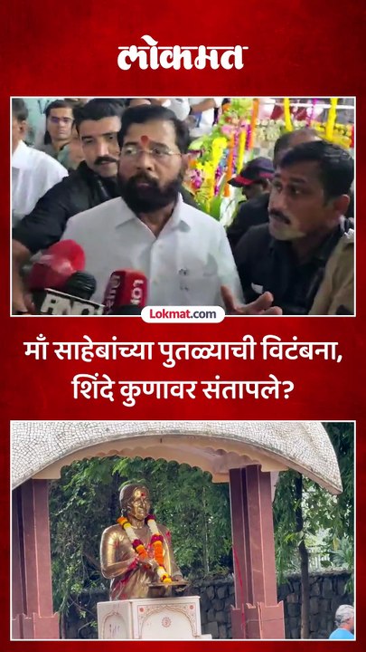 मीनाताई ठाकरेंच्या पुतळ्याच्या विटंबनेवर उपमुख्यमंत्री एकनाथ शिंदेंनी काय सांगितलं?मीनाताई ठाकरेंच्या पुतळ्याच्या विटंबनेवर उपमुख्यमंत्री एकनाथ शिंदेंनी काय सांगितलं?