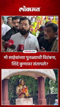 मीनाताई ठाकरेंच्या पुतळ्याच्या विटंबनेवर उपमुख्यमंत्री एकनाथ शिंदेंनी काय सांगितलं?मीनाताई ठाकरेंच्या पुतळ्याच्या विटंबनेवर उपमुख्यमंत्री एकनाथ शिंदेंनी काय सांगितलं?