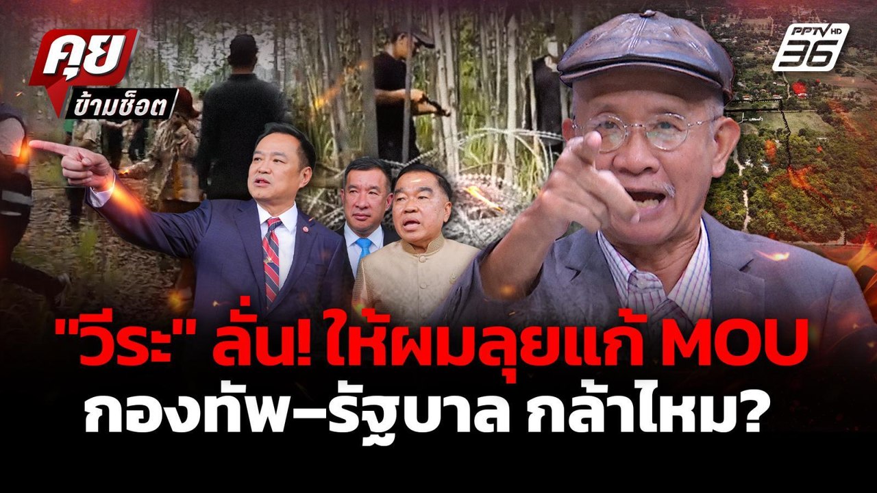 "วีระ" เดือด! ท้ากองทัพ-รัฐบาล กล้าไหม? เชิญผม...