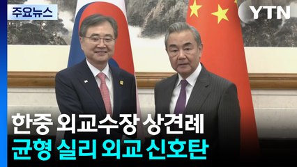 미국 보란 듯 한중 외교수장 상견례...균형외교 신호탄 / YTN