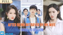 【FULL】After being betrayed by wife,I have 10 billion,u want to get back together?too late#minidrama