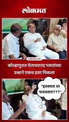 शरद पवारांचा सवाल, नेते भांबावले.. नेमके काय घडले पाहा