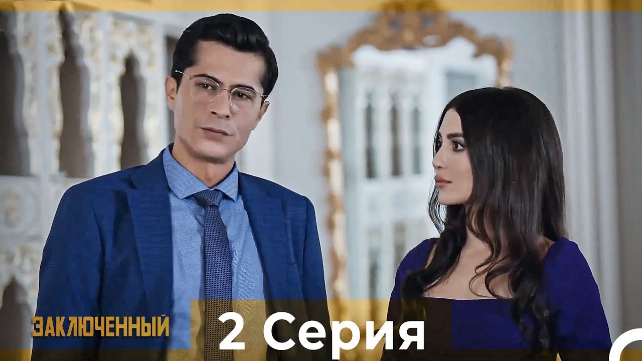 Заключенн Cерия 2 (Русский Дубляж)