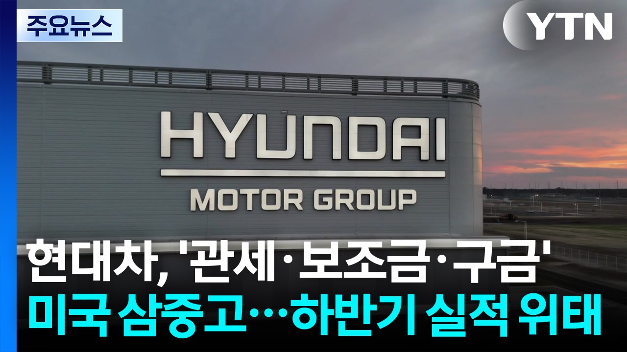 현대차, '관세·보조금·구금' 미국 삼중고...하반기 실적 위태 / YTN