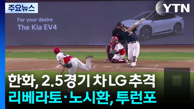 '리베라토·노시환 2점포' 한화 3연승...선두 2.5경기 차 추격 / YTN