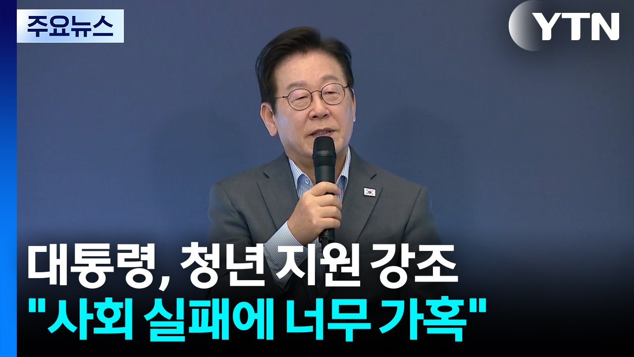 이 대통령 "우리 사회 실패에 너무 가혹...혁신·창업 국가로" / YTN