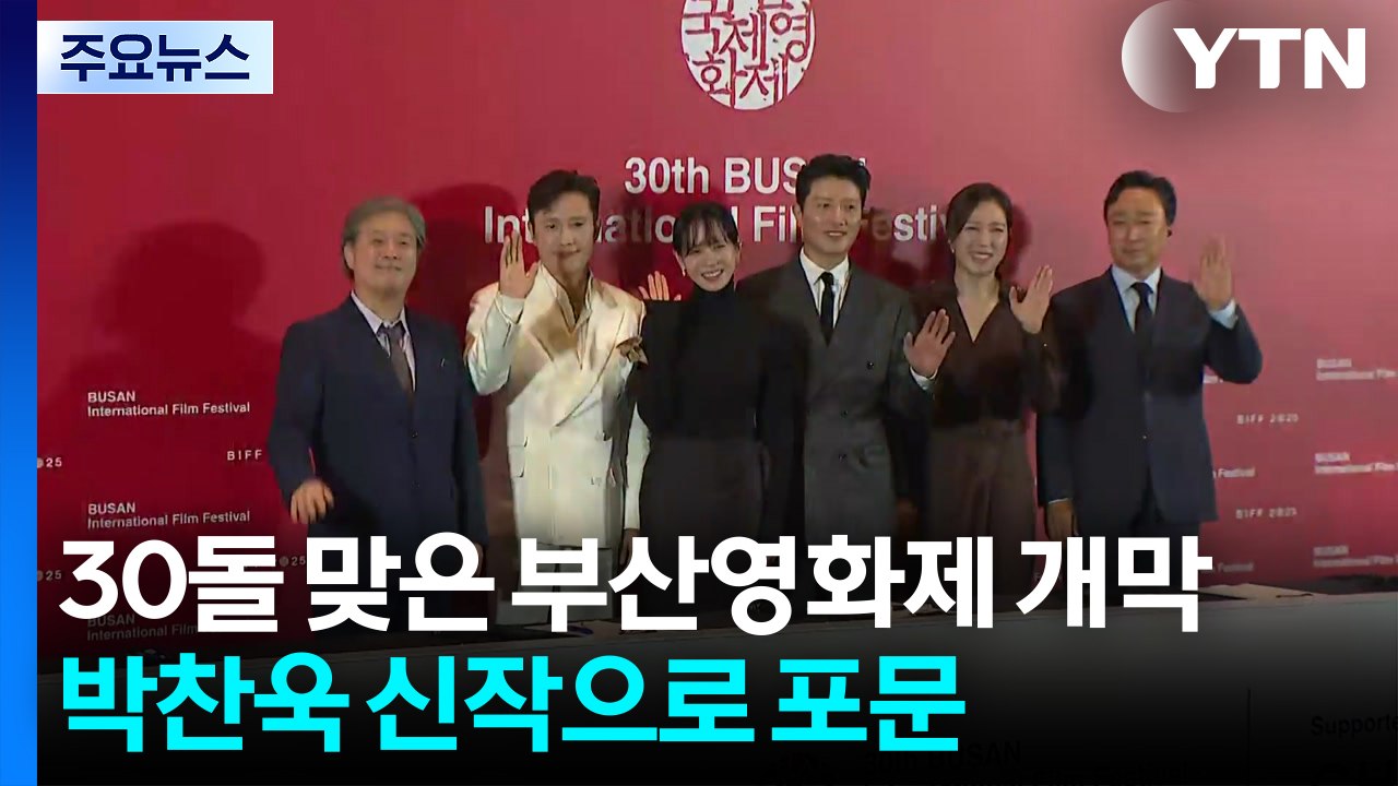 30돌 맞은 부산영화제 개막...박찬욱 신작으로 포문 / YTN
