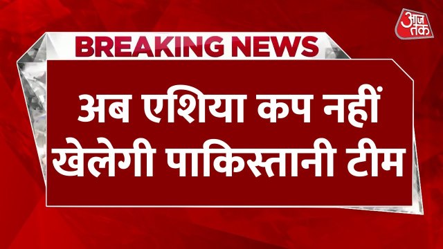 एशिया कप: रेफरी विवाद पर PAK का बॉयकॉट, UAE से मैच नहीं खेलेगी टीम, देखें