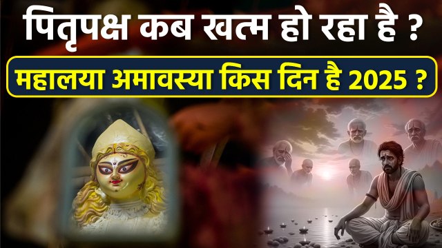 Pitru Paksha End Date 2025: पितृ पक्ष कब खत्म हो रहा है,महालया अमावस्या कब है |Mahalaya Amavasya Kab