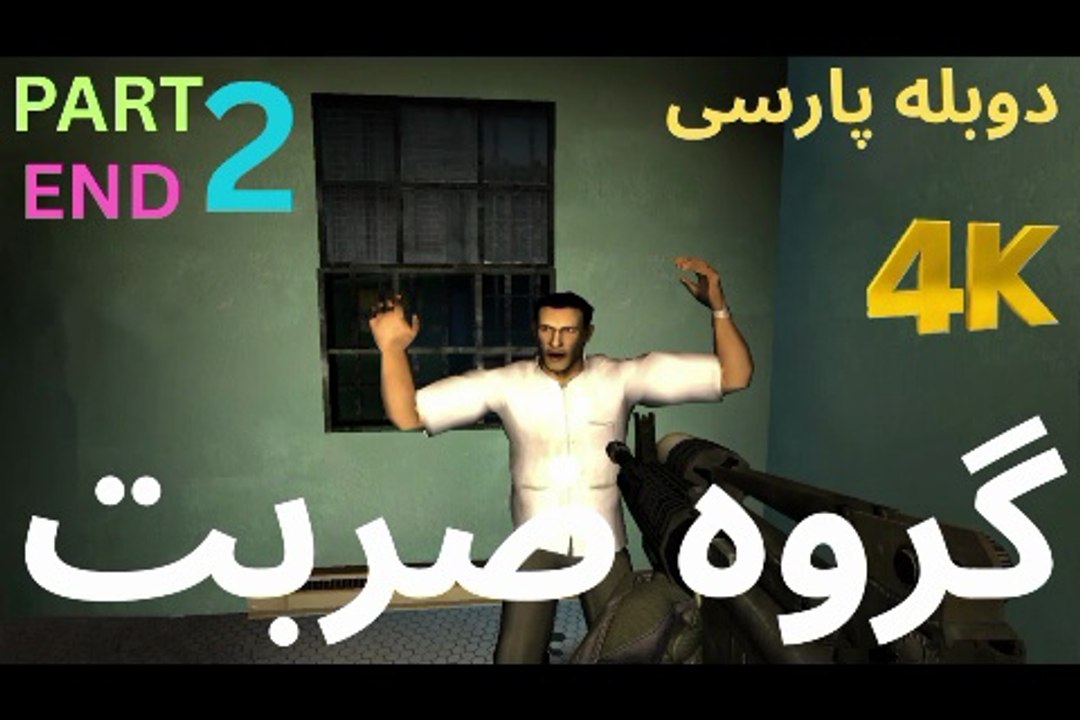 تریلر گیم پلی بازی دوبله فارسی اکشن SWAT 4 👮‍♀️