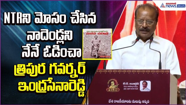 NTRని మోసం చేసిన నాదెండ్లని నేనే ఓడించా: Tripura Governor Indrasena Reddy Speech | Asianet Telugu