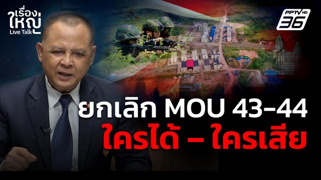 ยกเลิก MOU 43-44 ใครได้ – ใครเสีย | เรื่องใหญ่ Live Talk | 17 ก.ย. 68