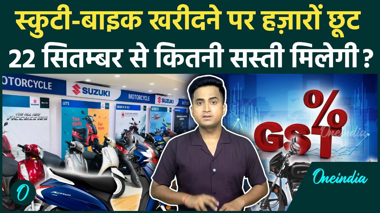GST 2.0: अब Scooty, Bike खरीदने पर 7 हज़ार की बचत, GST घटने से कैसे तय होगी नई कीमत | GST Cut Rates