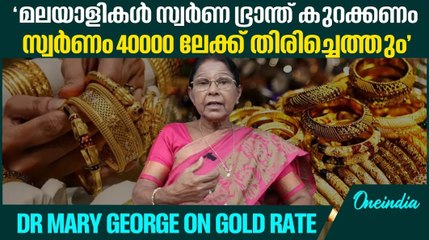 " സ്വർണം ആഢ്യത്വത്തിൻ്റെ ലക്ഷണമല്ല, അതൊരു നിക്ഷേപം മാത്രം" | Gold Rate Increase