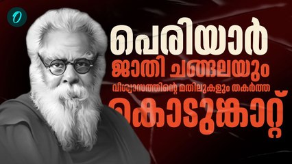 ഇന്ന് സാമൂഹ്യപരിഷ്‌കർത്താവ് പെരിയാർ ഇവി രാമസ്വാമിയുടെ 146-ാം ജന്മദിനം. | Periyar EV Ramasamy memory